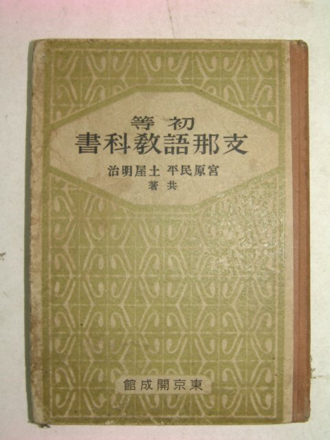 1938년 日本刊 초등지나어교과서(初等支那語敎科書)