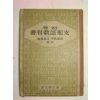 1938년 日本刊 초등지나어교과서(初等支那語敎科書)