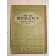 1938년 日本刊 초등지나어교과서(初等支那語敎科書)