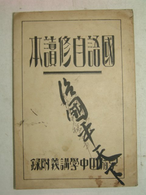 1931년 日本刊 국어자수독본(國語自修讀本)