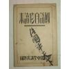 1931년 日本刊 국어자수독본(國語自修讀本)