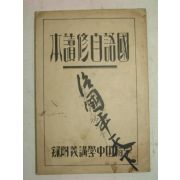 1931년 日本刊 국어자수독본(國語自修讀本)