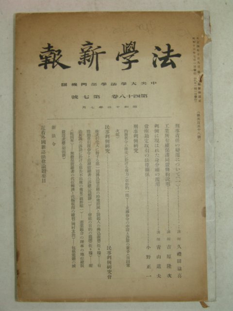 1938년 日本刊 법학신보(法學新報) 제7호
