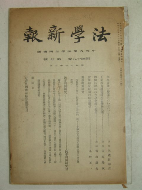 1938년 日本刊 법학신보(法學新報) 제7호