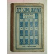 1919년 日本刊 NEW SCHOOL GRAMMAR