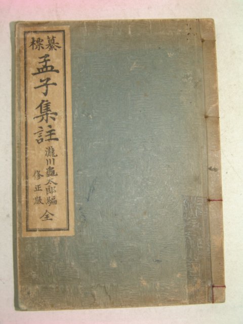 1941년 日本刊 맹자집주(孟子集註) 1책완질