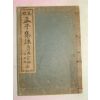 1941년 日本刊 맹자집주(孟子集註) 1책완질