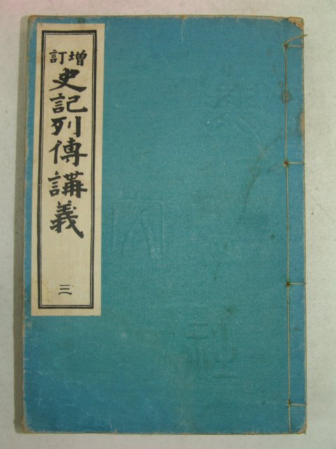 1933년 日本刊 사기열전강의(史記列傳講義) 권3