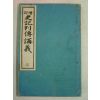 1933년 日本刊 사기열전강의(史記列傳講義) 권3