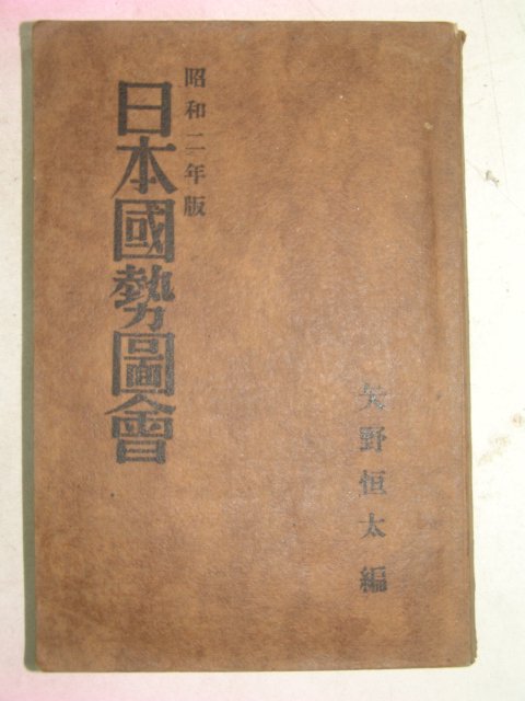 1927년 日本刊 일본국세도회(日本國勢圖會)