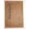 1927년 日本刊 일본국세도회(日本國勢圖會)