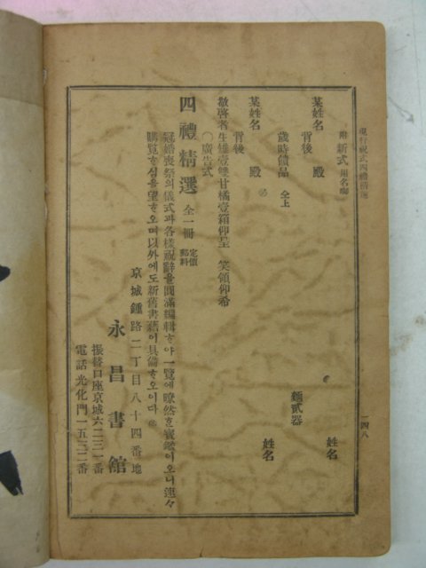 경성영창서관 유행축식 사례정선(四禮精選) 1책완질