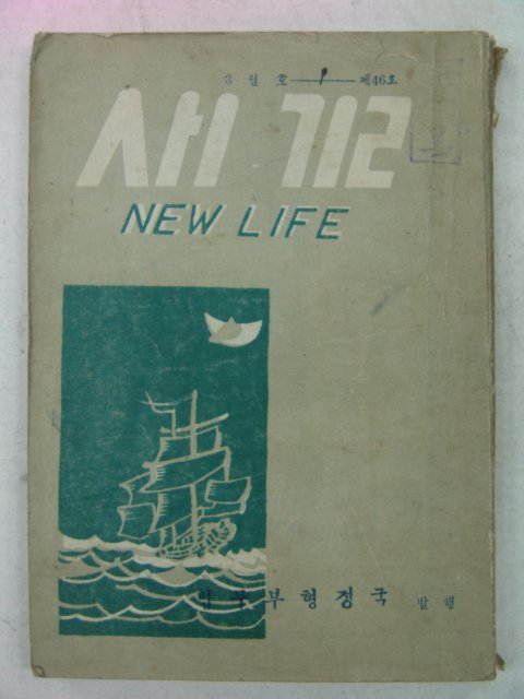 1958년 법무부행정국발행 새길 3월호