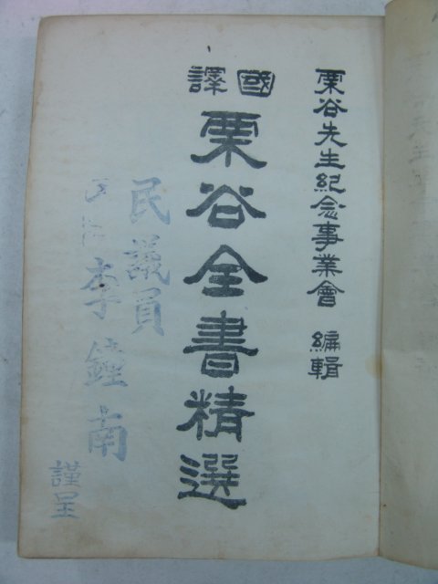 1957년 국역 율곡전서정선(栗谷全書精選) 1책완질