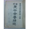 1957년 국역 율곡전서정선(栗谷全書精選) 1책완질