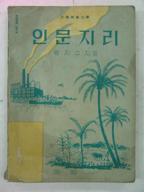 1956년 육지수 인문지리