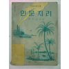 1956년 육지수 인문지리