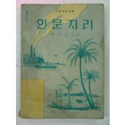 1956년 육지수 인문지리