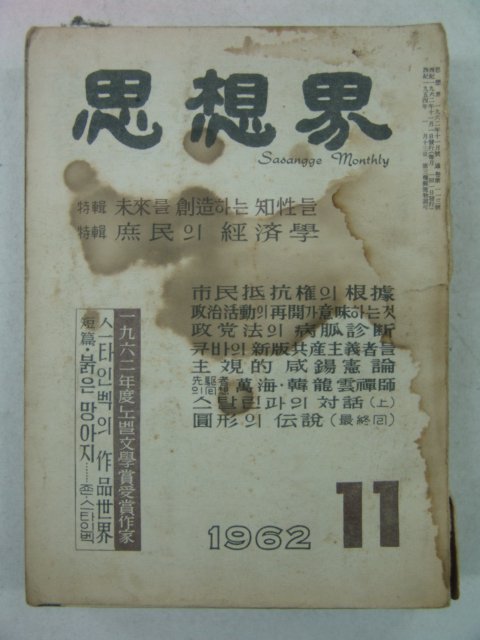 1962년 사상계(思想界)11월,12월호 2책