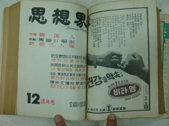 1962년 사상계(思想界)11월,12월호 2책