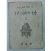 1949년 초등사회생활과 우리나라의 발달 2