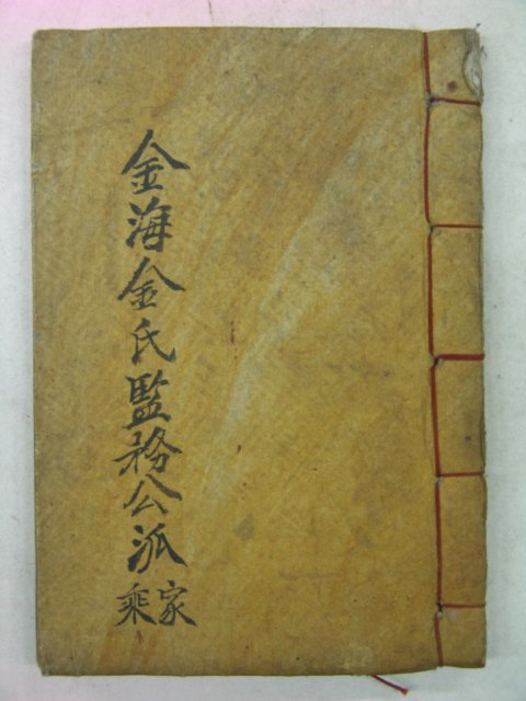 필사본 김해김씨감무공파가승(金海金氏監務公派家乘)1책완질