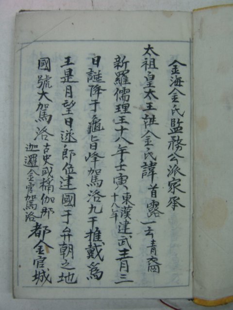 필사본 김해김씨감무공파가승(金海金氏監務公派家乘)1책완질