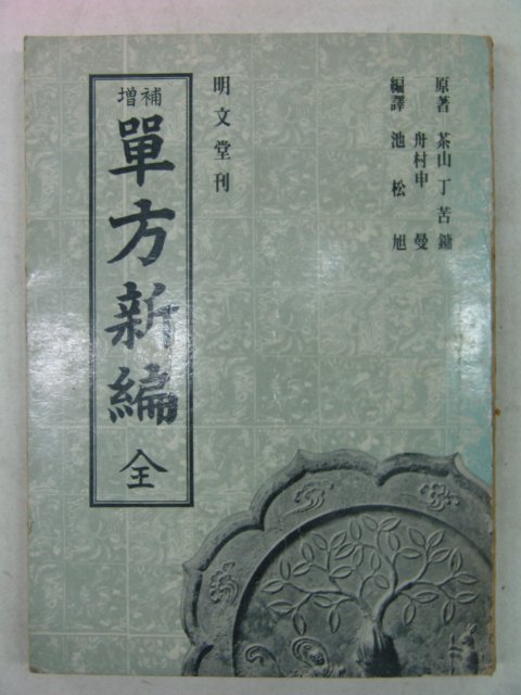 명문당간행 증보 단방신편(單方新編)