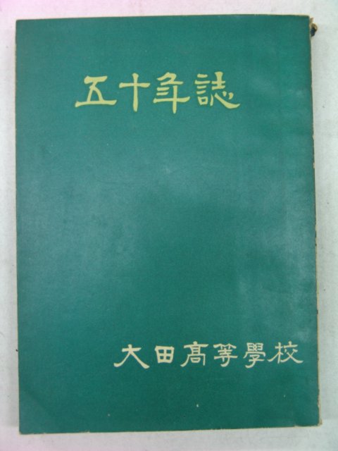 1967년 대전고등학교 오십년지(五十年誌)