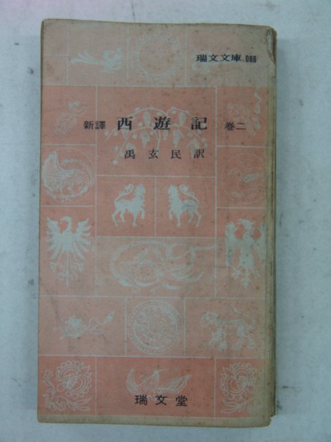 1978년 서문당 서유기(西遊記)권2