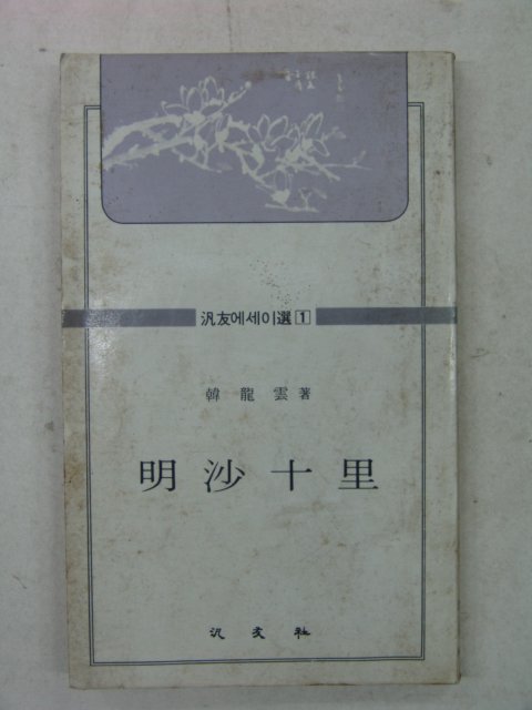 1983년 한용운(韓龍雲) 명사십리(明沙十里)