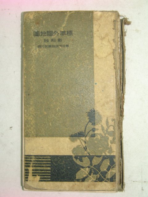 1934년 日本刊 표준외국지도