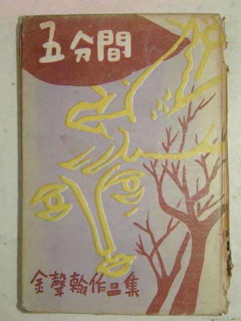 1958년재판 김성한(金聲翰)단편소설 오분간(五分間)