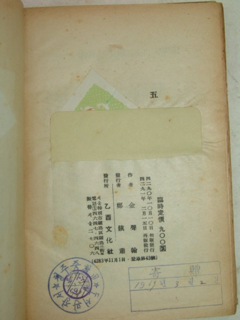 1958년재판 김성한(金聲翰)단편소설 오분간(五分間)