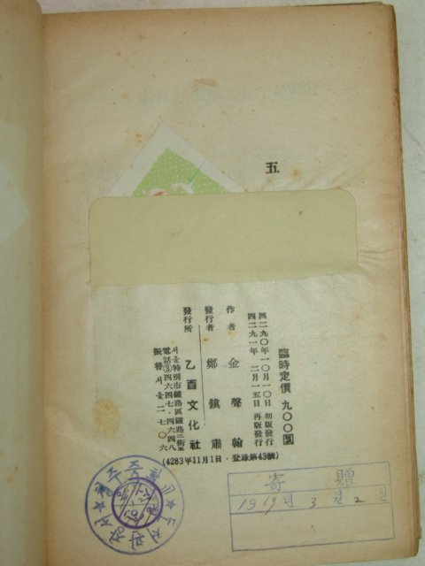 1958년재판 김성한(金聲翰)단편소설 오분간(五分間)