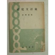 1948년 채의순(蔡義順) 동양문화사(東洋文化史)