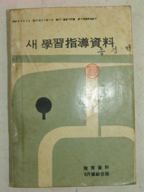 1967년 새학습지도자료