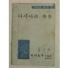1972년 어깨동무8월호부록 아시아의 폭풍