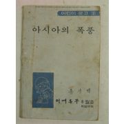 1972년 어깨동무8월호부록 아시아의 폭풍