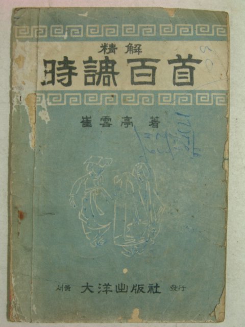 1950년 최운정(崔雲亭) 시조백수(時調百首)