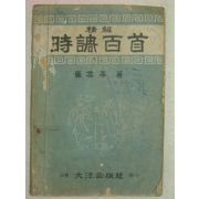 1950년 최운정(崔雲亭) 시조백수(時調百首)