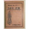 1941년 日本刊 34년대수(代數)