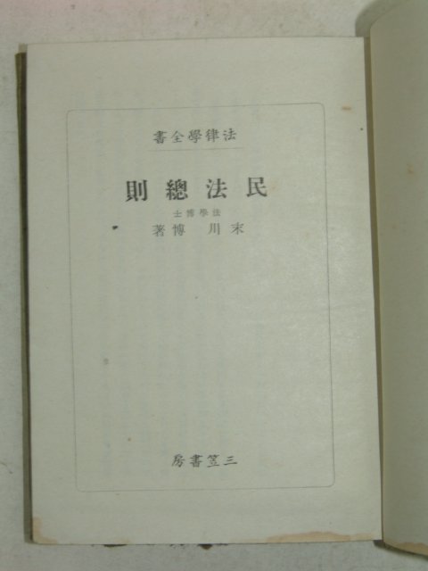 1938년 日本刊 민법총칙(民法總則)