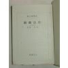 1938년 日本刊 민법총칙(民法總則)