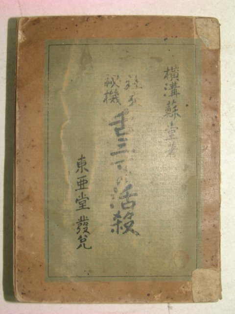 1915년 日本刊 舌三寸 活殺
