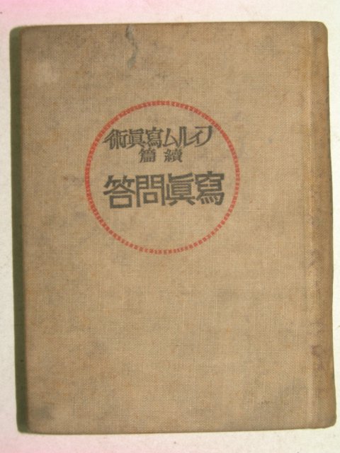 1924년 日本刊 사진문답(寫眞問答)