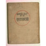 1924년 日本刊 사진문답(寫眞問答)