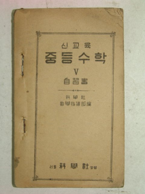 1952년 신교육 중등수학