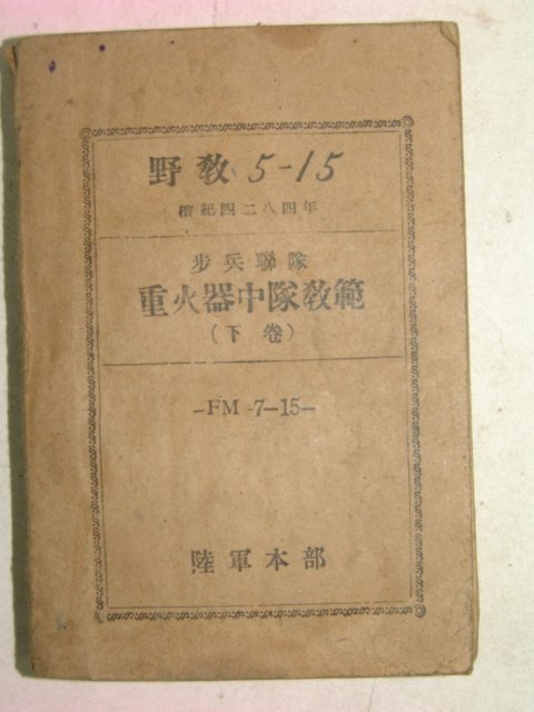 1951년 보병연대 중화기중대교범 하권