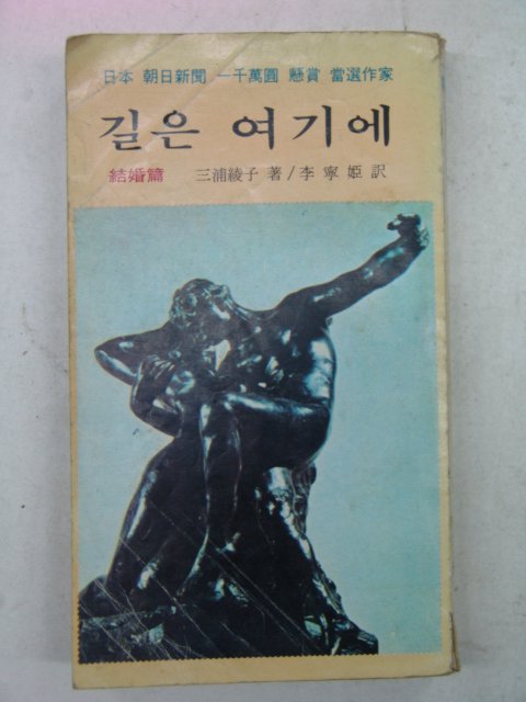 1981년 일본한일신문일천만원현상당선작가 길은 여기에